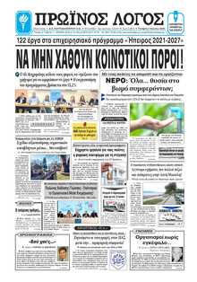 ΠΡΩΙΝΟΣ ΛΟΓΟΣ ΙΩΑΝΝΙΝΩΝ