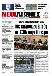 ΝΕΟΙ ΑΓΩΝΕΣ ΗΠΕΙΡΟΥ