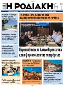 ΡΟΔΙΑΚΗ