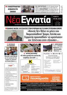ΝΕΑ ΕΓΝΑΤΙΑ ΚΑΒΑΛΑΣ