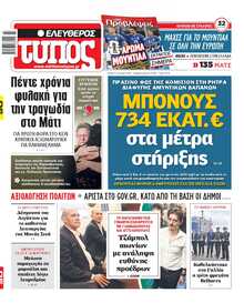 ΕΛΕΥΘΕΡΟΣ ΤΥΠΟΣ