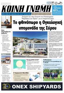 ΚΟΙΝΗ ΓΝΩΜΗ ΚΥΚΛΑΔΩΝ