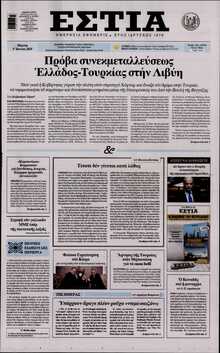 ΕΣΤΙΑ