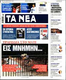 ΤΑ ΝΕΑ