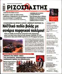 ΡΙΖΟΣΠΑΣΤΗΣ