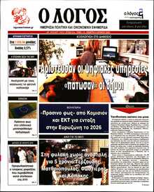 Ο ΛΟΓΟΣ