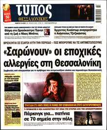 ΤΥΠΟΣ ΘΕΣΣΑΛΟΝΙΚΗΣ