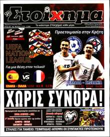 ΤΟ ΣΤΟΙΧΗΜΑ