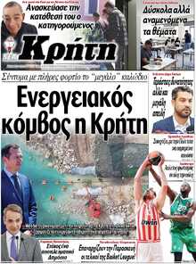 ΝΕΑ ΚΡΗΤΗ ΗΡΑΚΛΕΙΟΥ