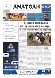 ΑΝΑΤΟΛΗ ΛΑΣΙΘΙΟΥ