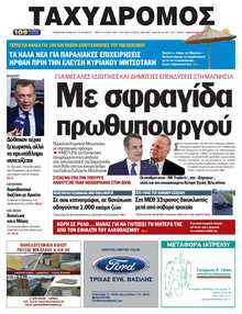 ΤΑΧΥΔΡΟΜΟΣ ΜΑΓΝΗΣΙΑΣ