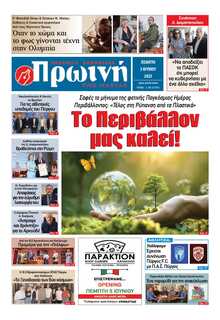 ΠΡΩΙΝΗ ΗΛΕΙΑΣ