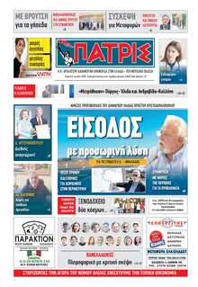 ΠΑΤΡΙΣ ΠΥΡΓΟΥ