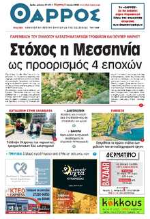 ΘΑΡΡΟΣ ΜΕΣΣΗΝΙΑΣ