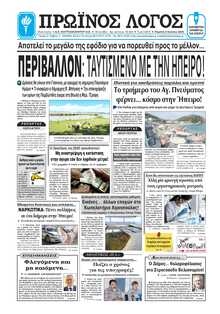 ΠΡΩΙΝΟΣ ΛΟΓΟΣ ΙΩΑΝΝΙΝΩΝ