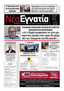 ΝΕΑ ΕΓΝΑΤΙΑ ΚΑΒΑΛΑΣ