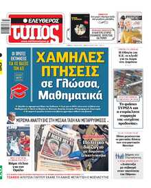 ΕΛΕΥΘΕΡΟΣ ΤΥΠΟΣ