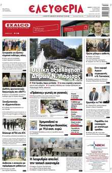 ΕΛΕΥΘΕΡΙΑ ΛΑΡΙΣΑΣ