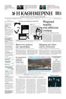ΚΑΘΗΜΕΡΙΝΗ