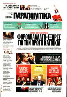 ΠΑΡΑΠΟΛΙΤΙΚΑ