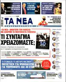 ΤΑ ΝΕΑ