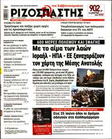 ΡΙΖΟΣΠΑΣΤΗΣ