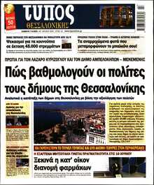 ΤΥΠΟΣ ΘΕΣΣΑΛΟΝΙΚΗΣ