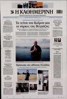 ΚΑΘΗΜΕΡΙΝΗ  ΚΥΡΙΑΚΗΣ