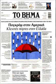 ΤΟ ΒΗΜΑ ΤΗΣ ΚΥΡΙΑΚΗΣ