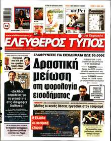 ΕΛΕΥΘΕΡΟΣ ΤΥΠΟΣ  ΚΥΡΙΑΚΗΣ