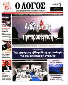 Ο ΛΟΓΟΣ ΤΗΣ ΚΥΡΙΑΚΗΣ