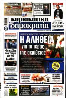 ΚΥΡΙΑΚΑΤΙΚΗ ΔΗΜΟΚΡΑΤΙΑ 