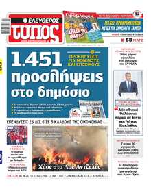 ΕΛΕΥΘΕΡΟΣ ΤΥΠΟΣ