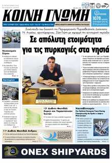 ΚΟΙΝΗ ΓΝΩΜΗ ΚΥΚΛΑΔΩΝ