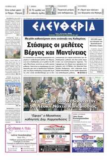 ΕΛΕΥΘΕΡΙΑ ΚΑΛΑΜΑΤΑΣ