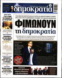 ΔΗΜΟΚΡΑΤΙΑ