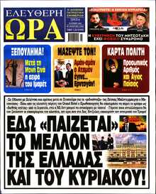 ΕΛΕΥΘΕΡΗ ΩΡΑ