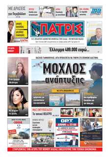 ΠΑΤΡΙΣ ΠΥΡΓΟΥ