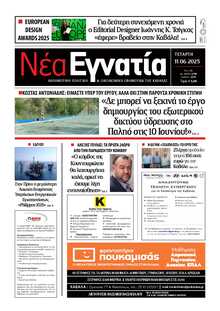 ΝΕΑ ΕΓΝΑΤΙΑ ΚΑΒΑΛΑΣ