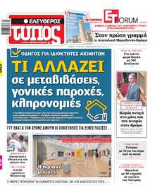 ΕΛΕΥΘΕΡΟΣ ΤΥΠΟΣ