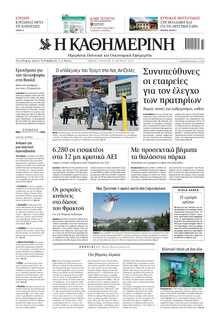 ΚΑΘΗΜΕΡΙΝΗ