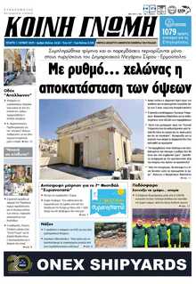 ΚΟΙΝΗ ΓΝΩΜΗ ΚΥΚΛΑΔΩΝ