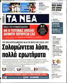 ΤΑ ΝΕΑ