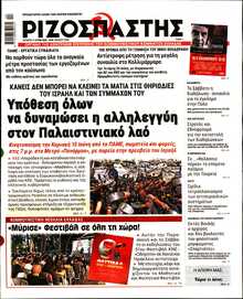 ΡΙΖΟΣΠΑΣΤΗΣ