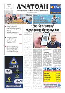 ΑΝΑΤΟΛΗ ΛΑΣΙΘΙΟΥ