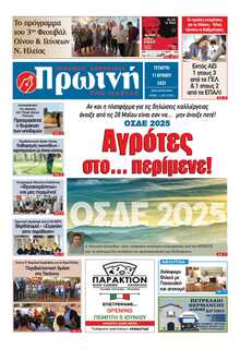 ΠΡΩΙΝΗ ΗΛΕΙΑΣ