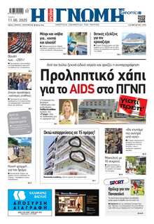 ΓΝΩΜΗ ΠΑΤΡΩΝ  