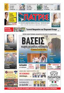 ΠΑΤΡΙΣ ΠΥΡΓΟΥ