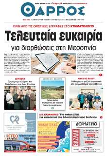 ΘΑΡΡΟΣ ΜΕΣΣΗΝΙΑΣ