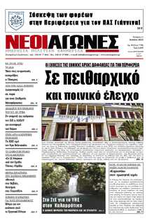 ΝΕΟΙ ΑΓΩΝΕΣ ΗΠΕΙΡΟΥ